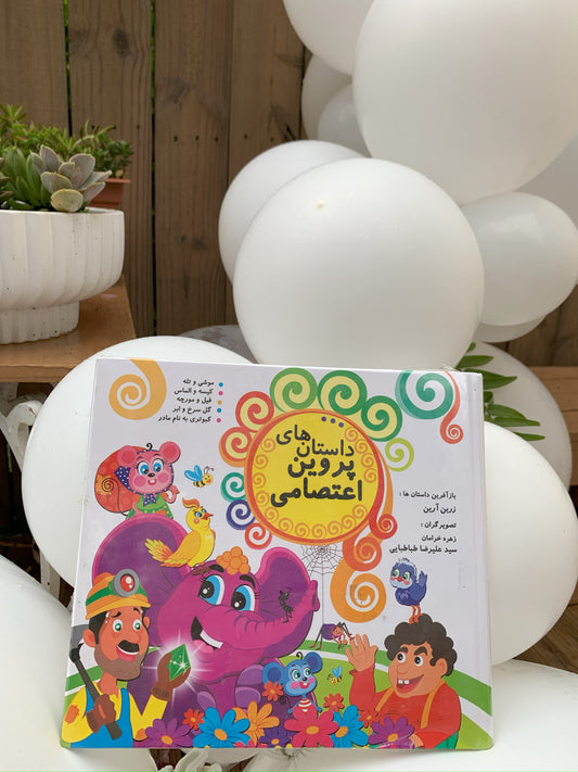 داستانهای پروین اعتصامی