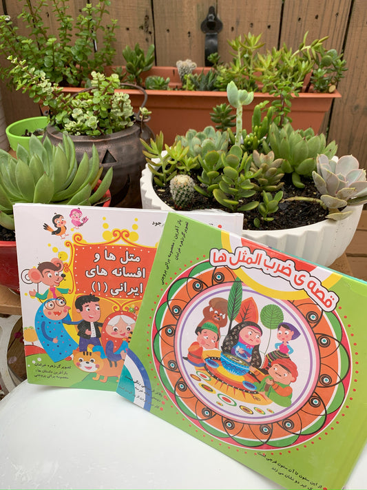 قصه ضزب المثل ها