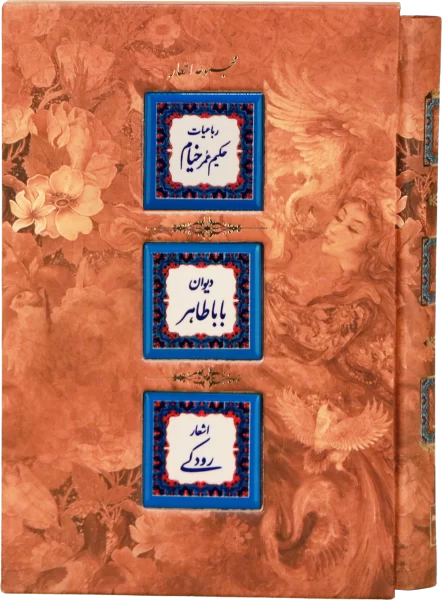 مجموعه اشعار رباعیات حکیم عمر خیام،دیوان باباطاهر، اشعار رودکی