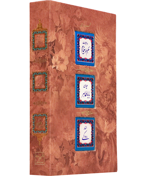 مجموعه اشعار رباعیات حکیم عمر خیام،دیوان باباطاهر، اشعار رودکی