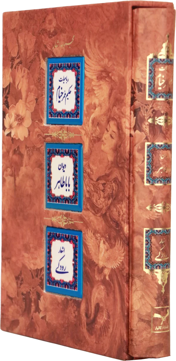 مجموعه اشعار رباعیات حکیم عمر خیام،دیوان باباطاهر، اشعار رودکی