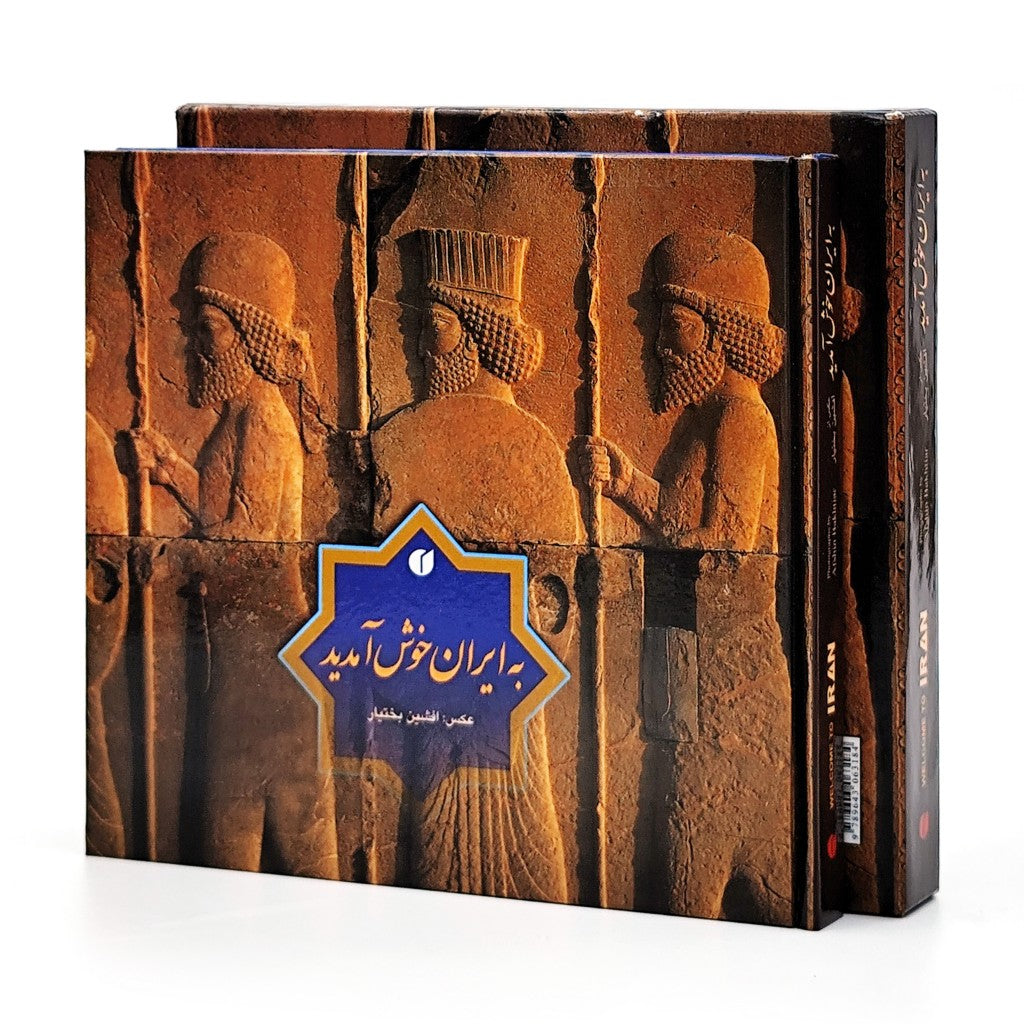 Welcome to IRAN - به ایران خوش آمدید
