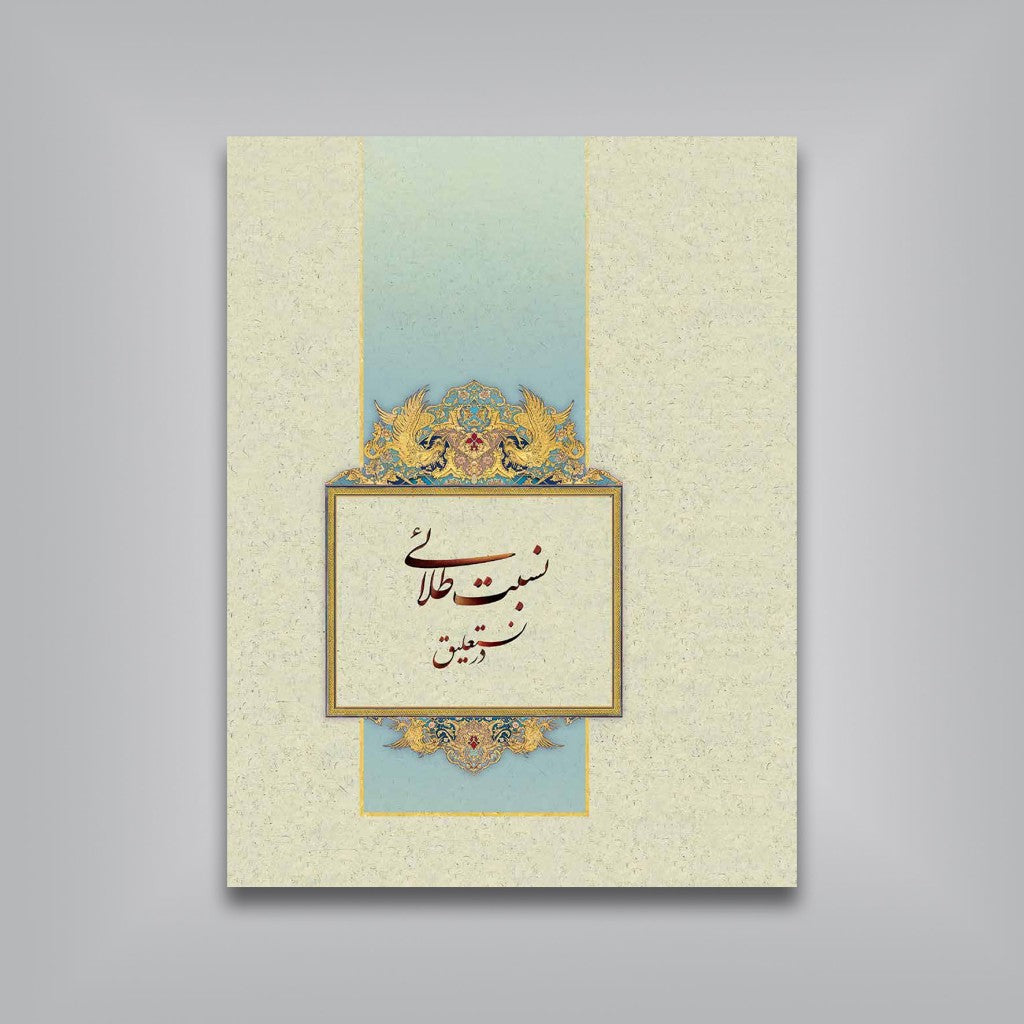 نستعلیق، جواهر پارسی