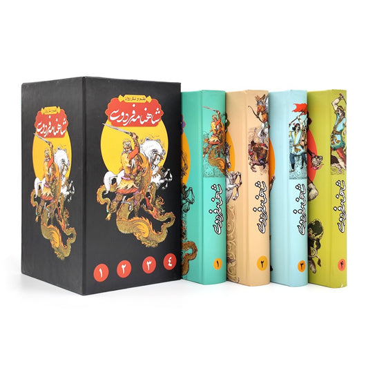 شاهنامه فردوسی چهارجلدی - به نظم و نثر - Shahnameh Ferdowsi