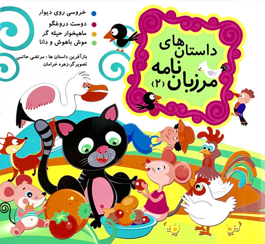 داستانهای مرزبان نامه - دو جلدی