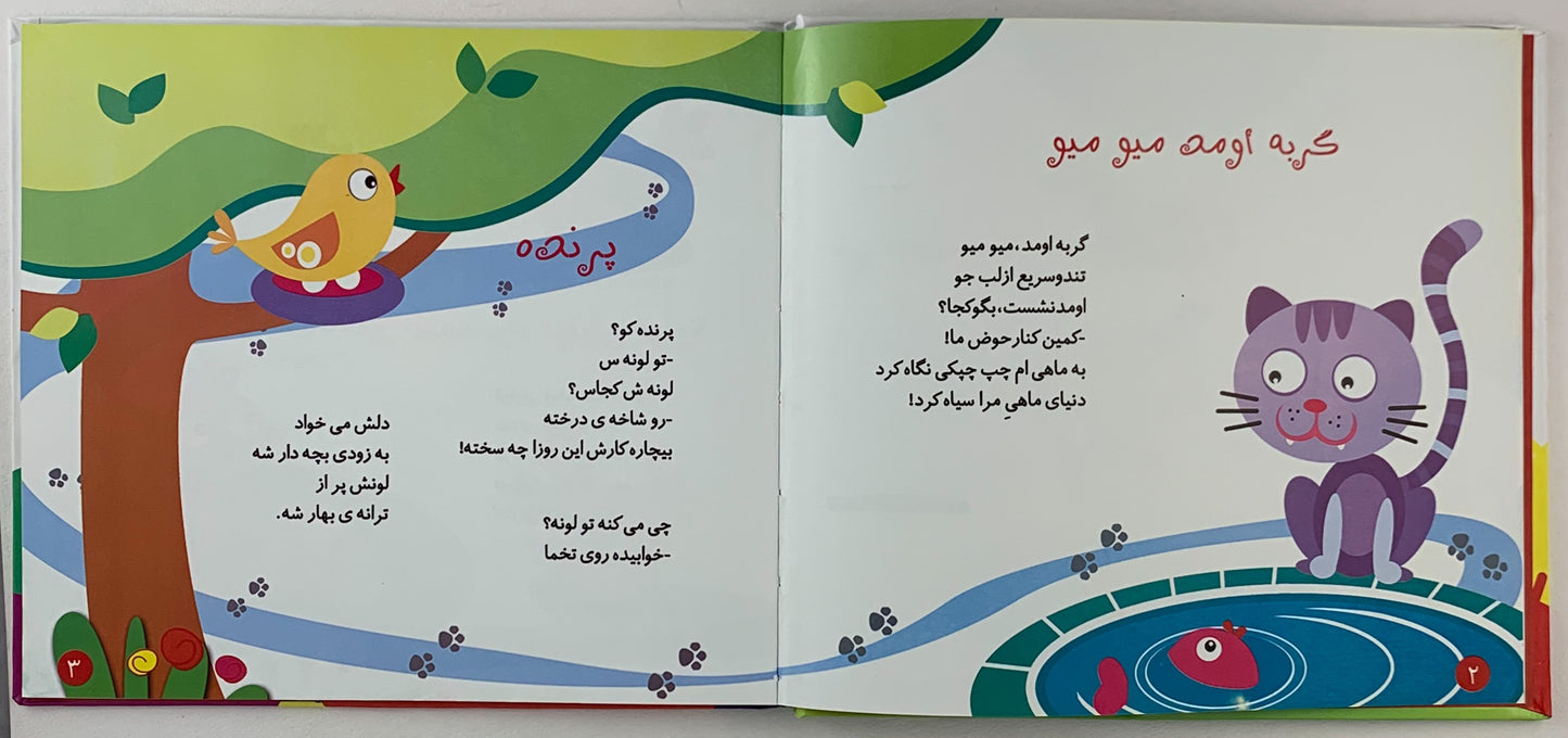 ترانه های کودکانه