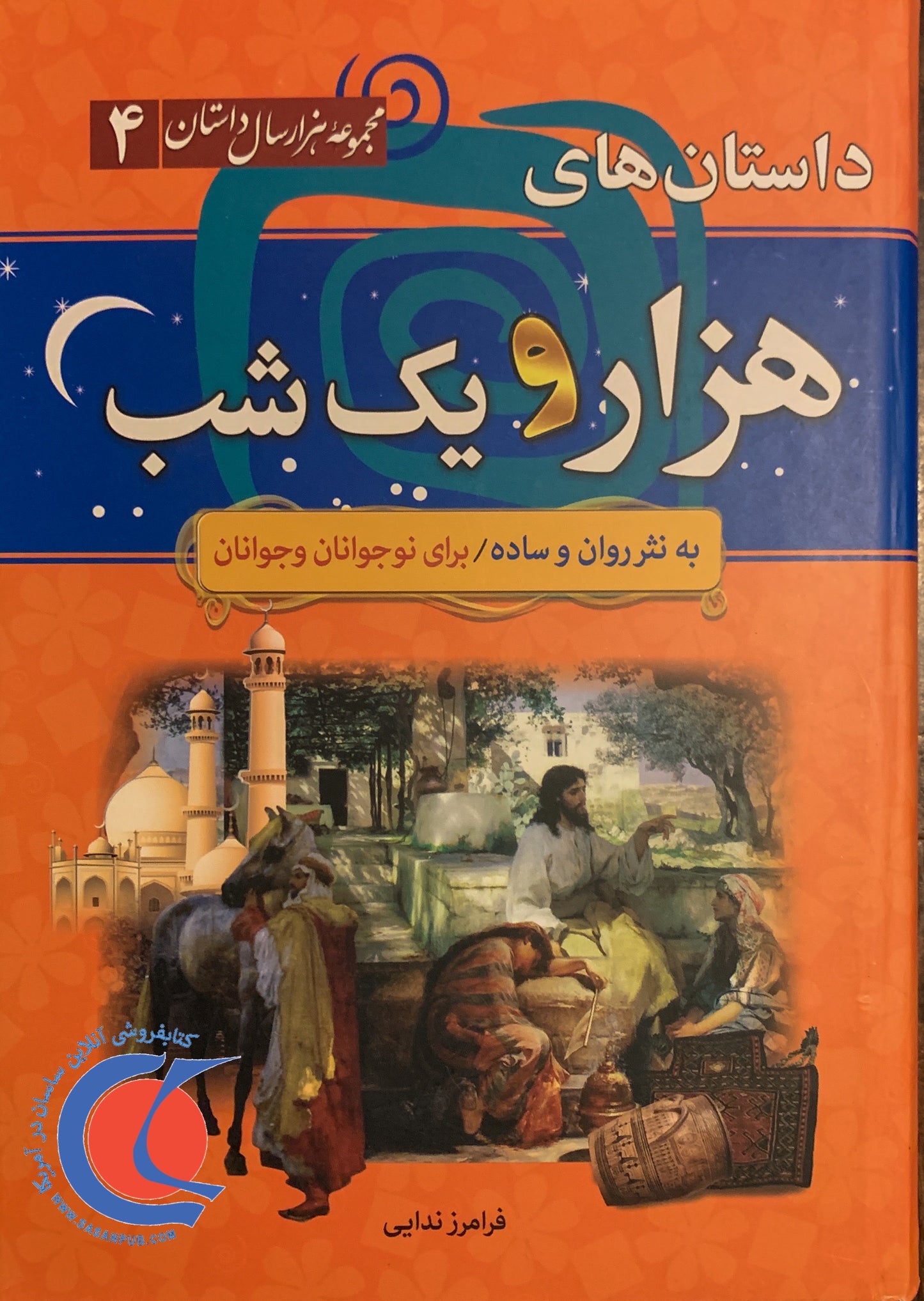 کتاب مجموعه هزار سال داستان 4 - داستان های هزار و یک شب