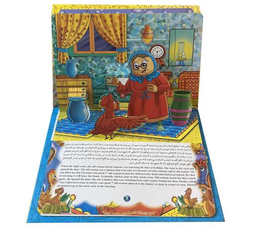 میهمانان ناخوانده- کتاب برجسته دو زبانه - Bilingual Pup-up Book