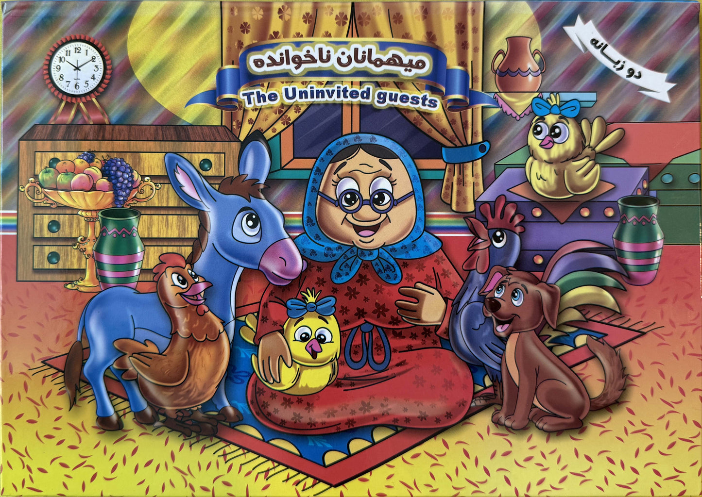 میهمانان ناخوانده- کتاب برجسته دو زبانه - Bilingual Pup-up Book