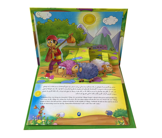 چوپان دروغگو- کتاب برجسته دو زبانه - Bilingual Pup-up Book