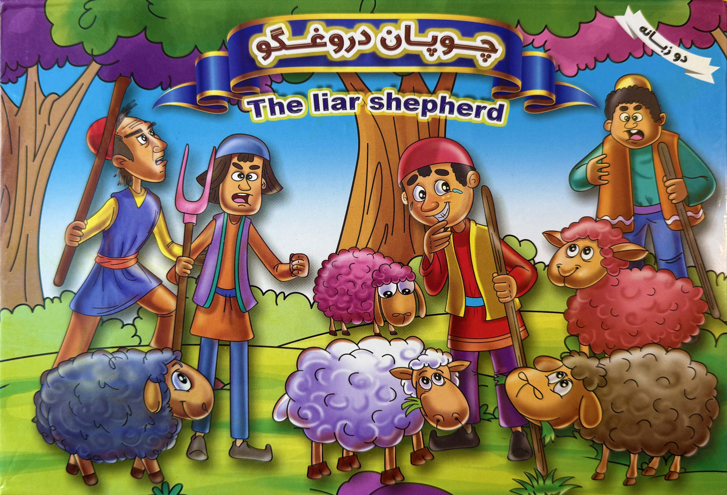 چوپان دروغگو- کتاب برجسته دو زبانه - Bilingual Pup-up Book