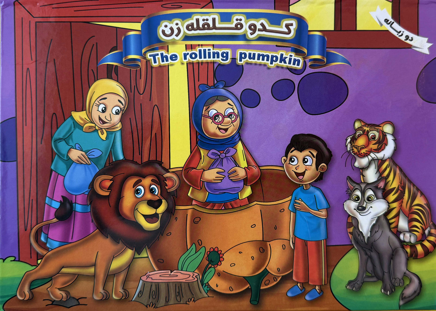 کدو قلقله زن- کتاب برجسته دو زبانه - Bilingual Pup-up Book