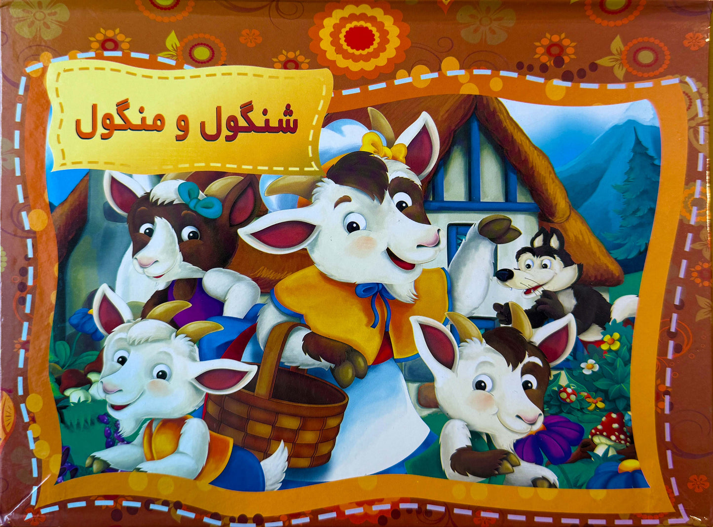 شنگول و منگول - کتاب برجسته - Pup-up Book