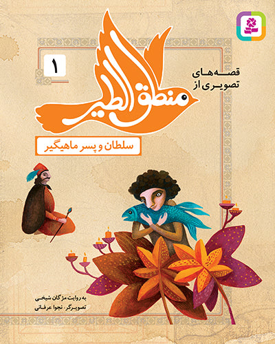 مجموعه 12 کتاب قصه های تصویری از منطق الطیر عطار نیشابوری