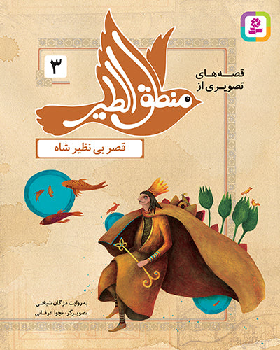 مجموعه 12 کتاب قصه های تصویری از منطق الطیر عطار نیشابوری