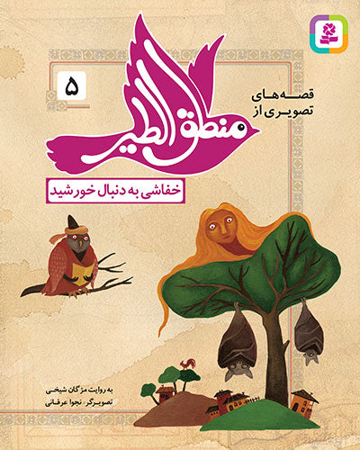 مجموعه 12 کتاب قصه های تصویری از منطق الطیر عطار نیشابوری