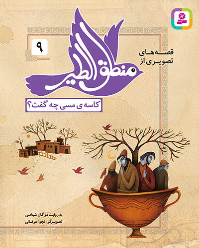 مجموعه 12 کتاب قصه های تصویری از منطق الطیر عطار نیشابوری