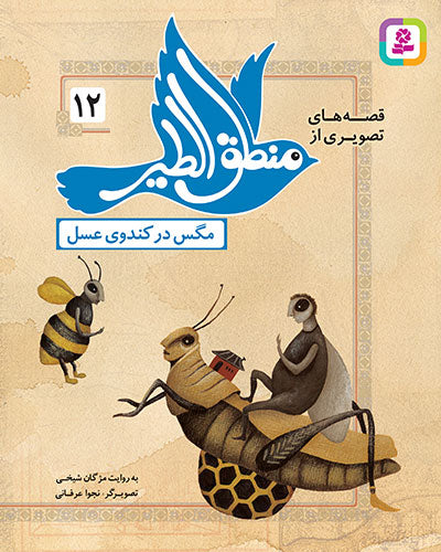 مجموعه 12 کتاب قصه های تصویری از منطق الطیر عطار نیشابوری