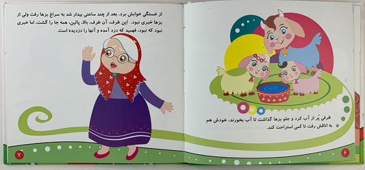 مثل ها و افسانه های ایرانی - 1