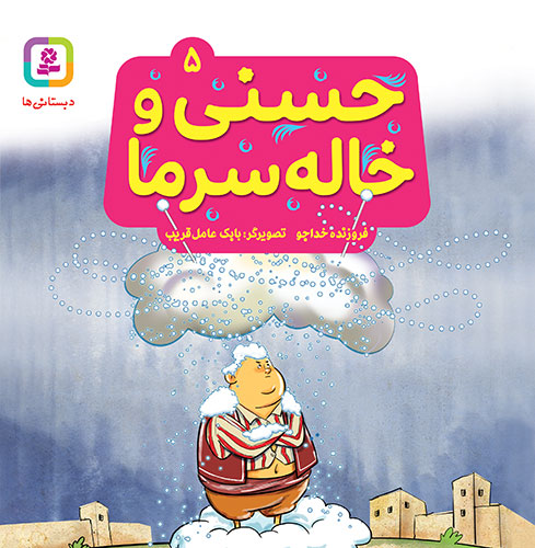 مجموعه 10 جلدی حسنی و قصههایش