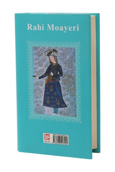 کلیات رهی معیری - Rahi Mo'ayyeri