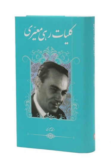 کلیات رهی معیری - Rahi Mo'ayyeri