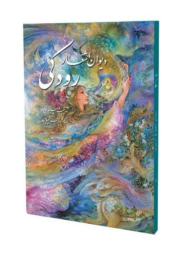Divan of Rudaki | Miniatures By Farshchian | دیوان اشعار رودکی