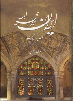 ایران سرای امید - دو زبانه فارسی-انگلیسی - Persia - Bilingual (Persian/English)