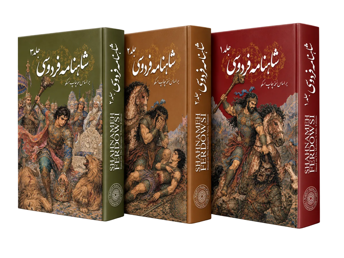 شاهنامه فردوسی سه جلدی ساسان - Shahnameh Ferdowsi-3 Vol. edition (Coming Soon)