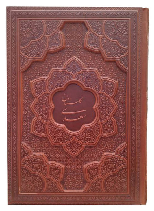 گلستان سعدی  - وزیری جلد چرم منبت- Gulistan-e-Saadi