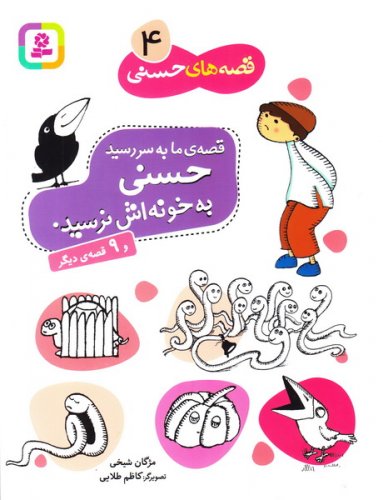 مجموعه چهار جلدي قصههاي حسني (مجموعه اول)