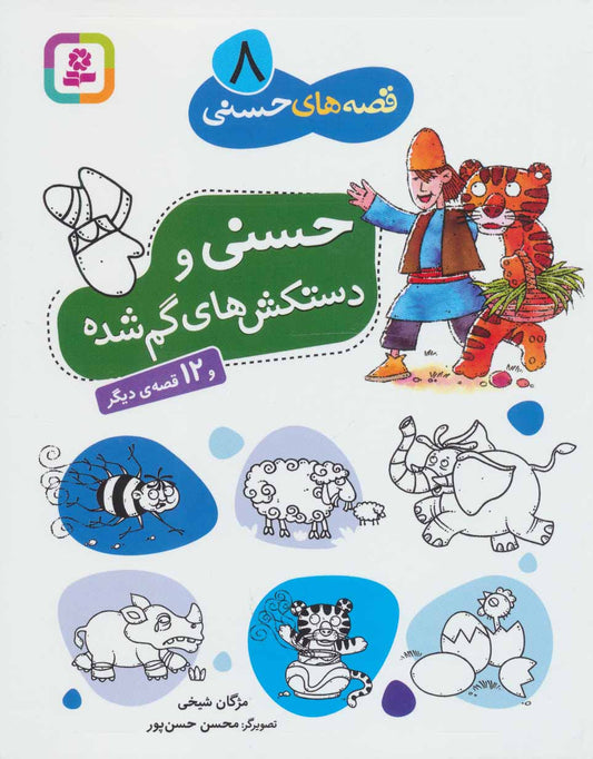 مجموعه چهار جلدي قصههاي حسني (مجموعه دوم)