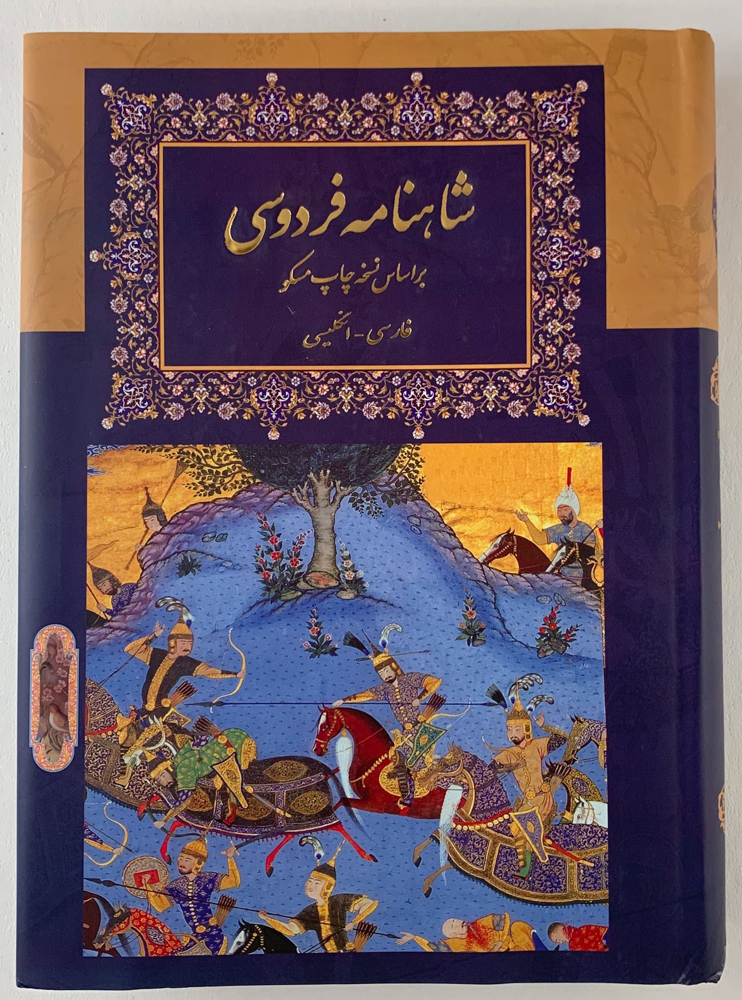 کتاب شاهنامه فردوسی-دو زبانه فارسی-انگلیسی - Shahnameh Ferdowsi - Bilingual (Persian/English)