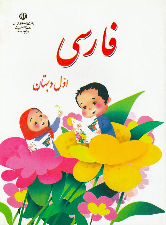 فارسی و نگارش اول و دوم دبستان - Elementary First and Second Grade Farsi Books