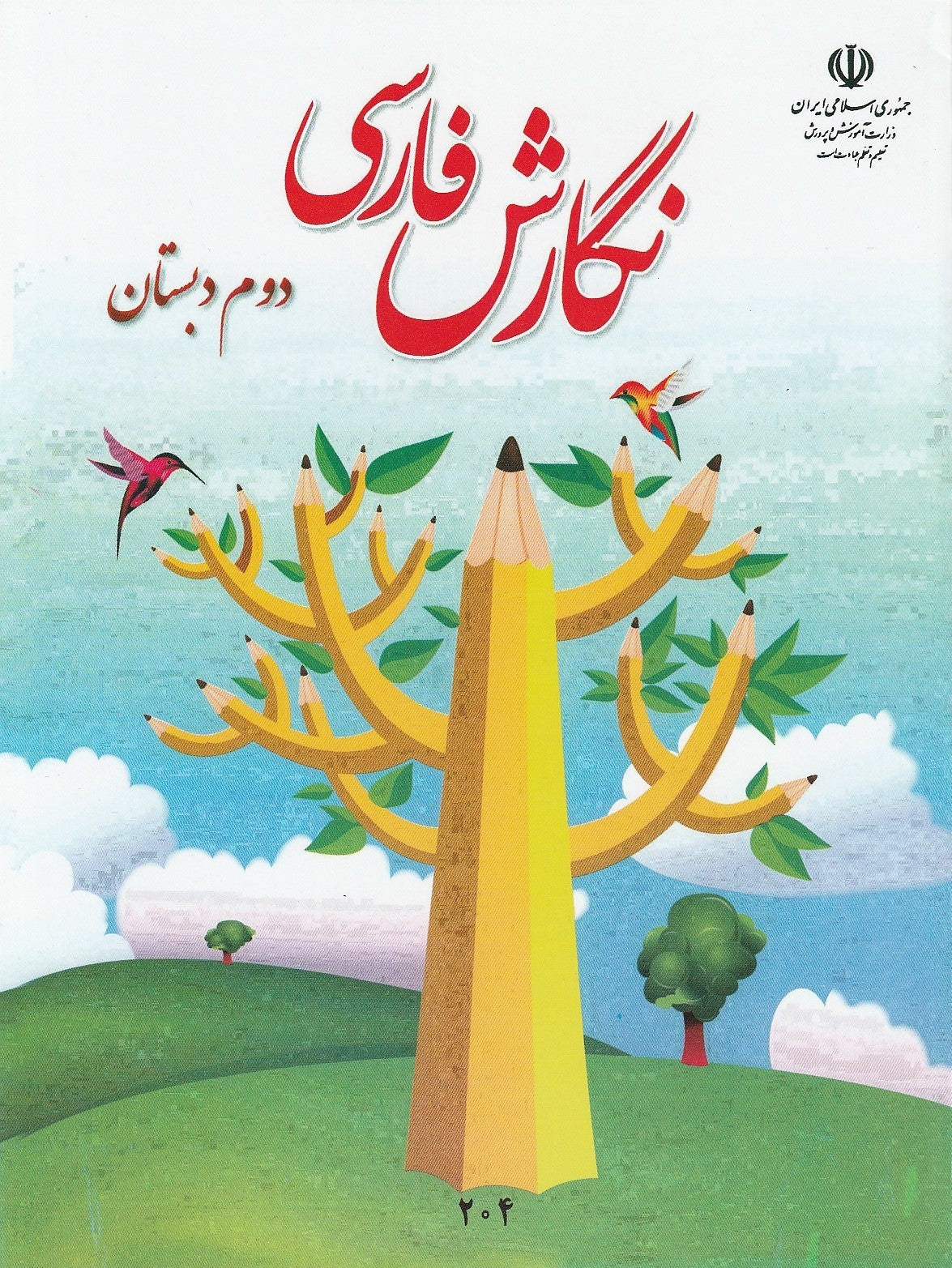 فارسی و نگارش اول و دوم دبستان - Elementary First and Second Grade Farsi Books