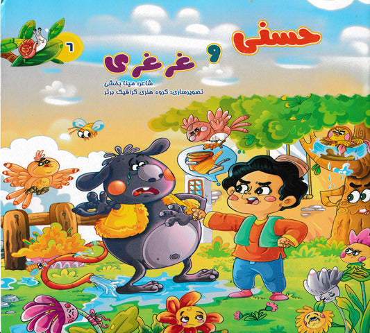 مجموعه کتابهای شعرهای حسنی برای کودکان