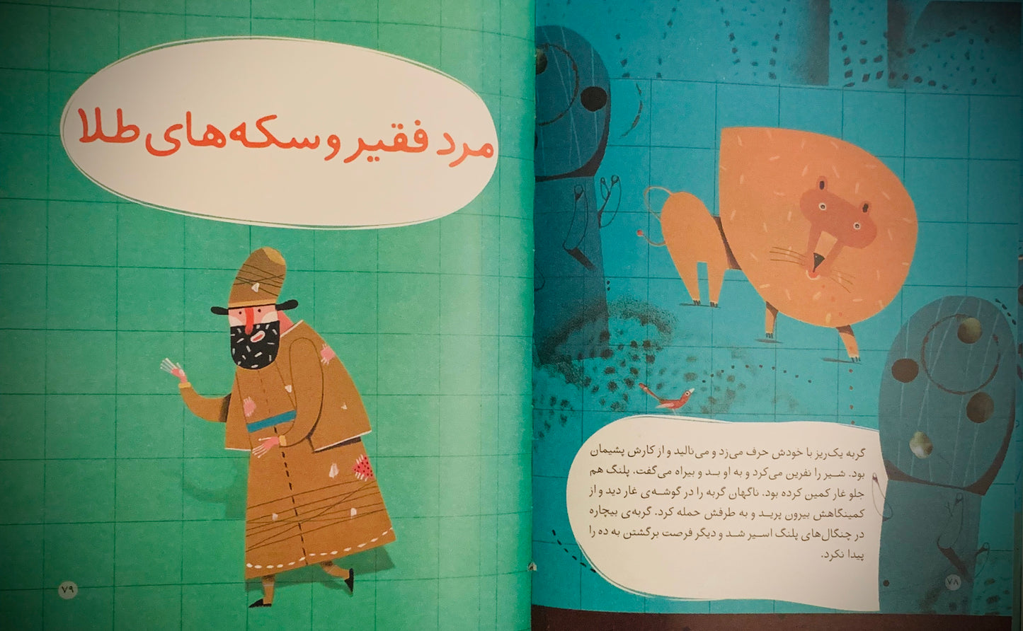 ۱۲ قصه تصویری ازپروین اعتصامی