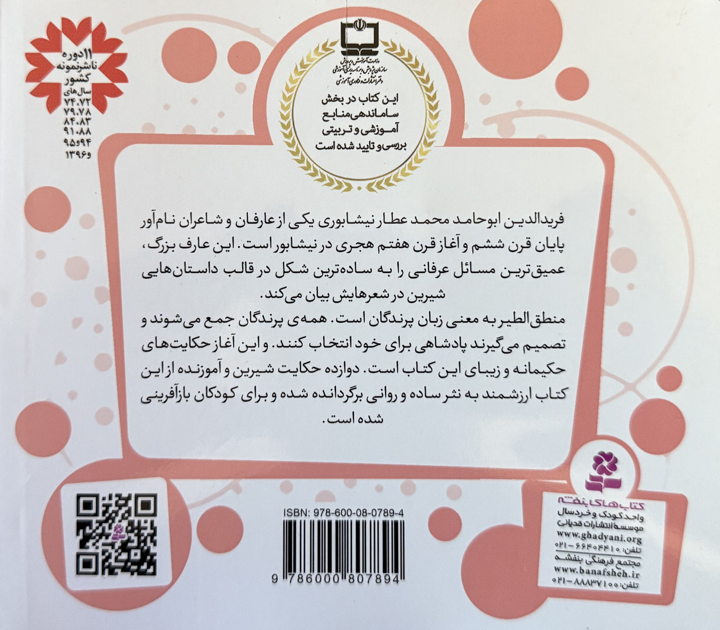 قصه های قشنگ و قدیمی از منطق الطیر عطار نیشابوری - Timeless Tales by Attar of Nishapur