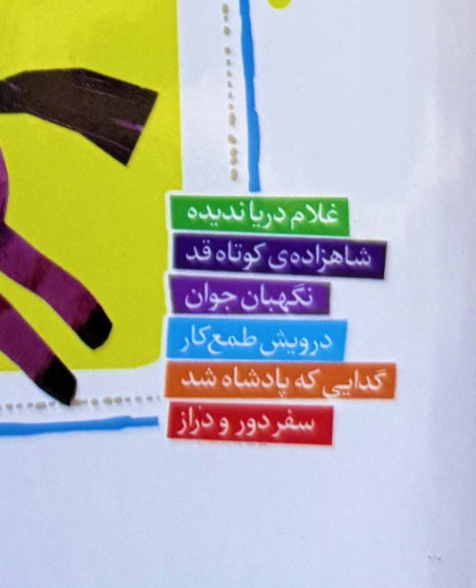 قصه های قشنگ و قدیمی از گلستان سعدی - Timeless Tales from Gulistan of Saadi