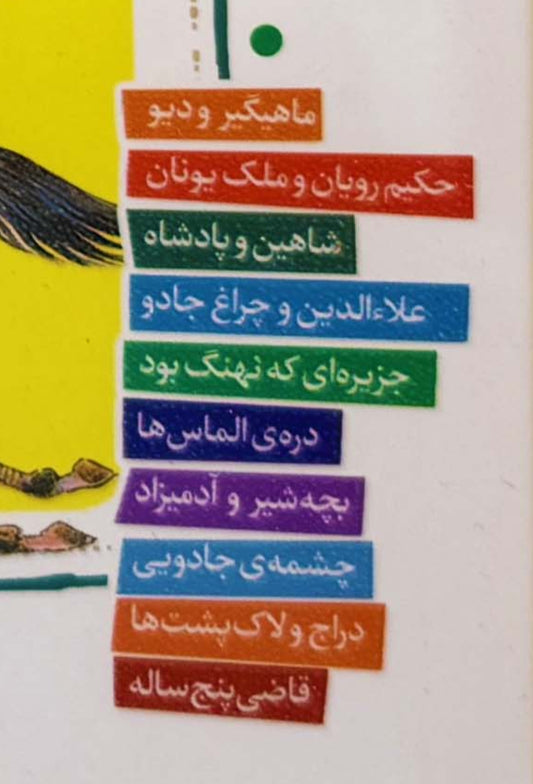 قصه های قشنگ و قدیمی از هزار و یک شب - Timeless Tales of one Thousand and One Nights