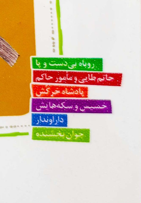 قصه های قشنگ و قدیمی از بوستان سعدی - Timeless Tales from Bustan of Saadi