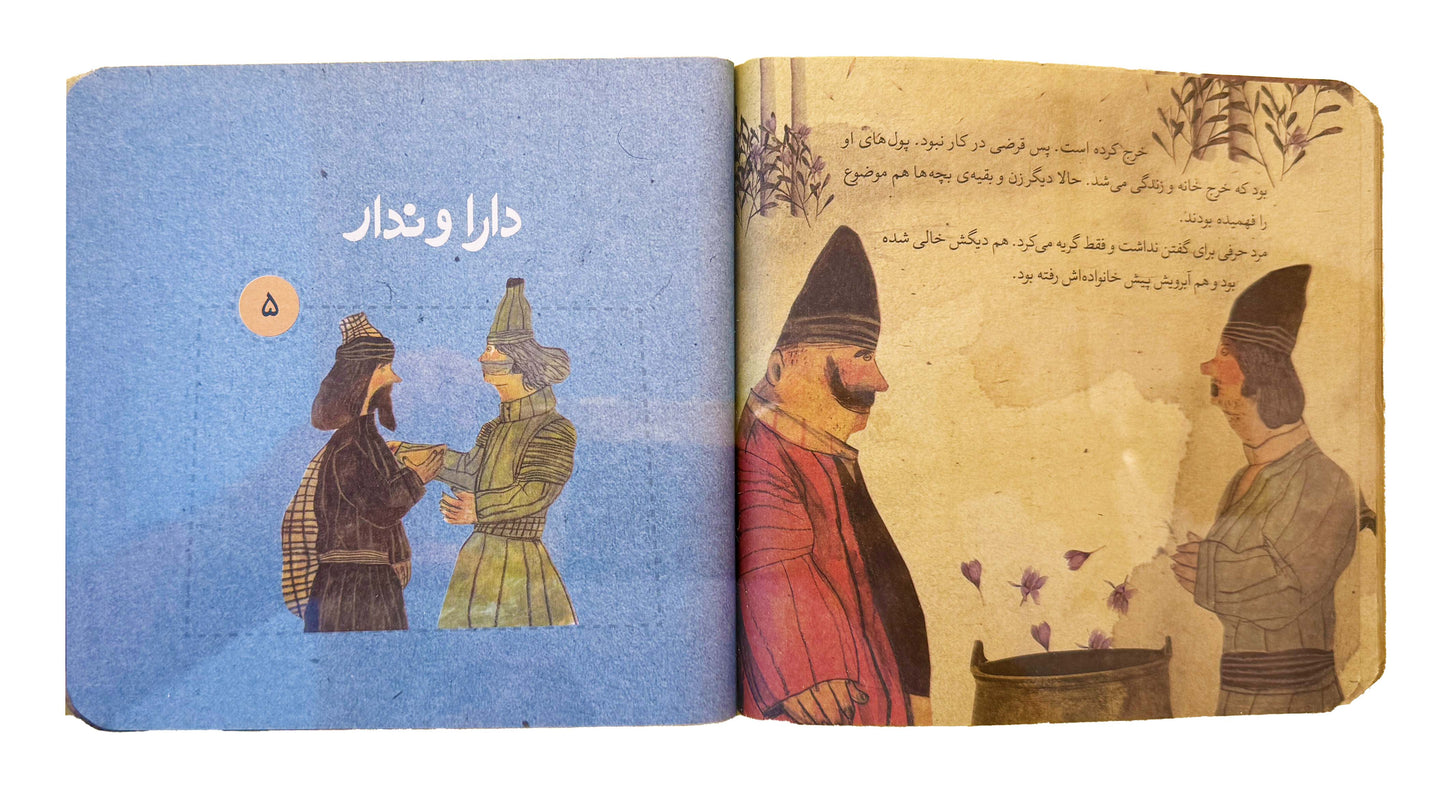 قصه های قشنگ و قدیمی از بوستان سعدی - Timeless Tales from Bustan of Saadi