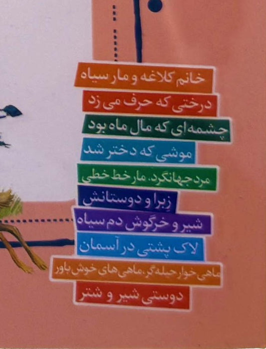 قصه های قشنگ و قدیمی از کلیله و دمنه - Timeless Tales from Kalila and Dimna