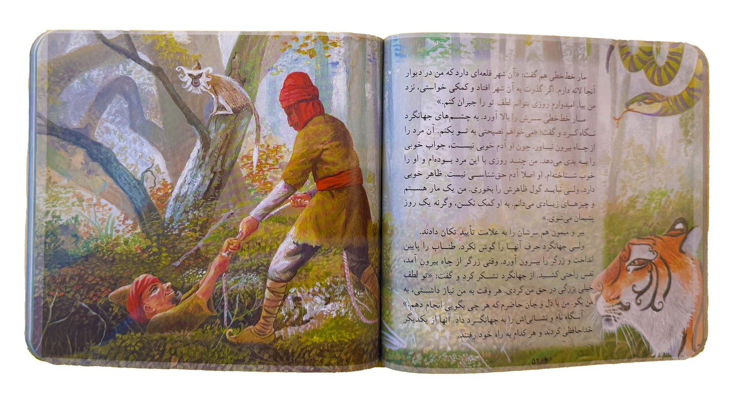 قصه های قشنگ و قدیمی از کلیله و دمنه - Timeless Tales from Kalila and Dimna