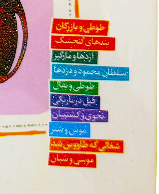 قصه های قشنگ و قدیمی از مثنوی معنوی - Timeless Tales from Masnavi