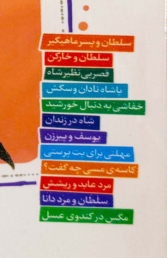 قصه های قشنگ و قدیمی از منطق الطیر عطار نیشابوری - Timeless Tales by Attar of Nishapur