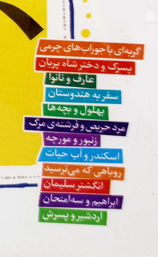 قصه های قشنگ و قدیمی از الهی نامه عطار نیشابوری - Timeless Tales by Attar of Nishapur