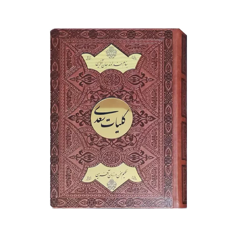 Koliyat Saadi Shirazi | کلیات سعدی | نسخه نفیس چرمی با جعبه