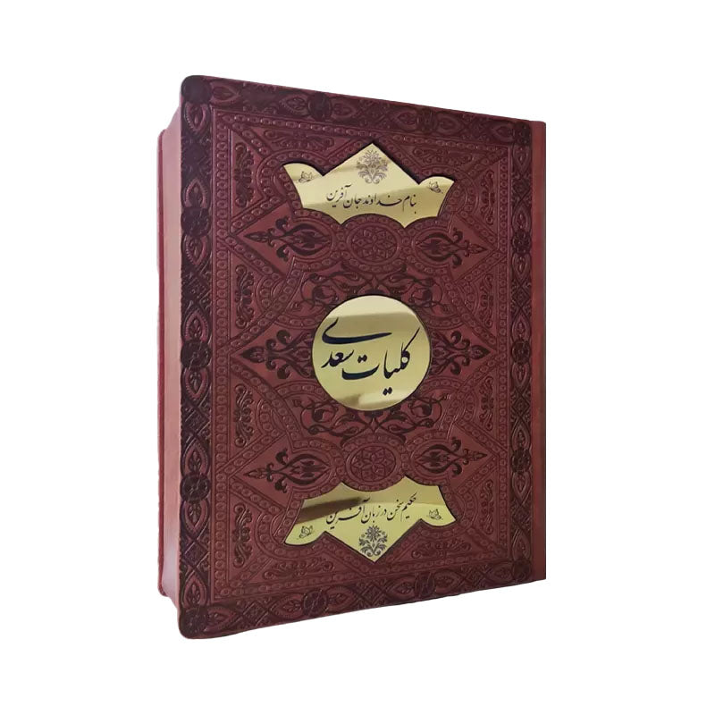 Koliyat Saadi Shirazi | کلیات سعدی | نسخه نفیس چرمی با جعبه