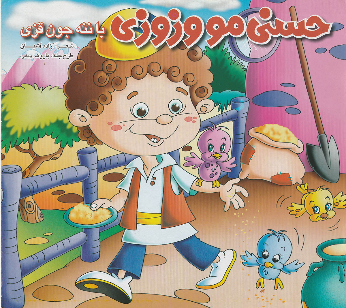 مجموعه کتابهای شعرهای حسنی برای کودکان
